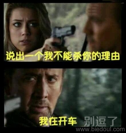 说出一个我不能杀你的理由。