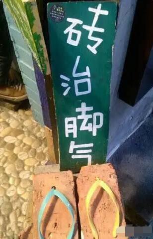 砖治脚气，中国特色错别字