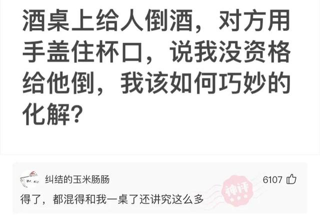 那些神回复:酒桌上给别人倒酒,他说我没有资格,我该如何化解? 那些神回复:酒桌上给别人倒酒,他说我没有资格,我该如何化解?