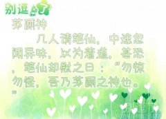 勿惊勿怪，吾乃茅厕之神也