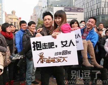 抱个女人回家过年！