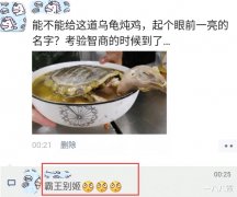 “请给这道乌龟炖鸡取个眼前一亮的名字！”哈哈哈霸王别姬