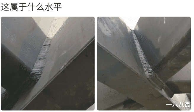 “你们给评评,这焊得属于啥水平?”哈哈哈传说中的侠级霸焊 “你们给评评,这焊得属于啥水平?”哈哈哈传说中的侠级霸焊