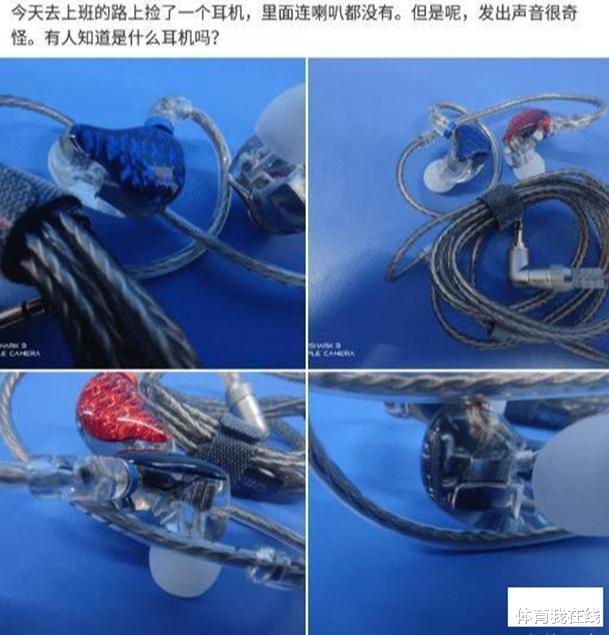“工地里捡的耳机,连喇叭都没有,为啥有人出价4位数想收购?”哈哈哈 “工地里捡的耳机,连喇叭都没有,为啥有人出价4位数想收购?”哈哈哈