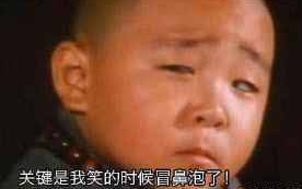 我笑的时候冒鼻泡了 我笑的时候冒鼻泡了