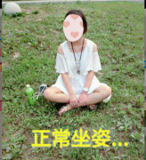 女神坐姿 从坐姿看出你是不是女神