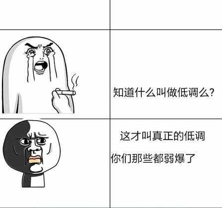 这才是低调