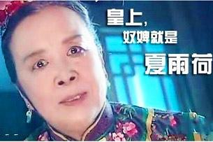 容嬷嬷，就是夏雨荷！