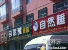 我们是亲兄弟，姓自然，名睡醒
