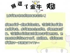 金牛座太容易相信外表老实的人