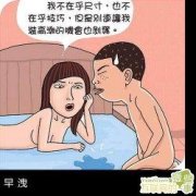早泄的痛苦 这也太快了