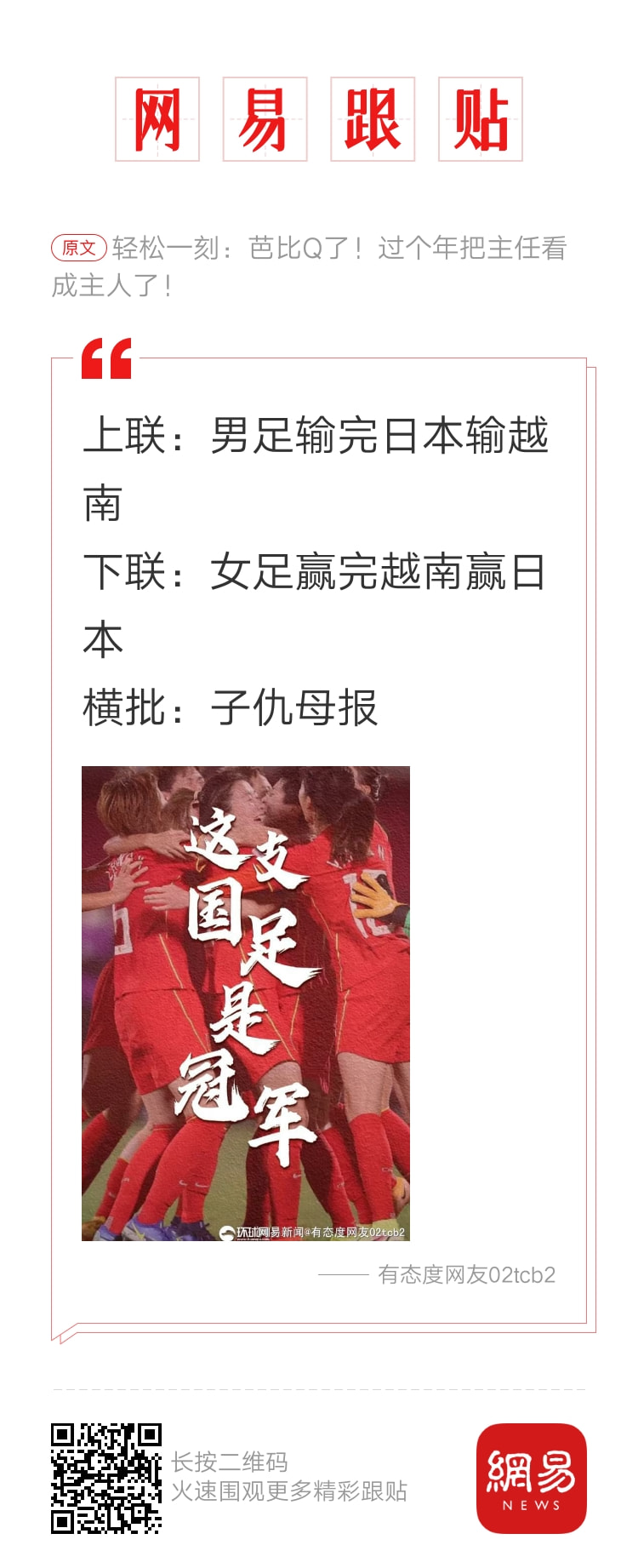 轻松一刻:恭喜女足和男足,双双亚洲无敌手! 轻松一刻:恭喜女足和男足,双双亚洲无敌手!