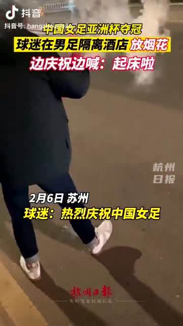 轻松一刻：恭喜女足和男足，双双亚洲无敌手！