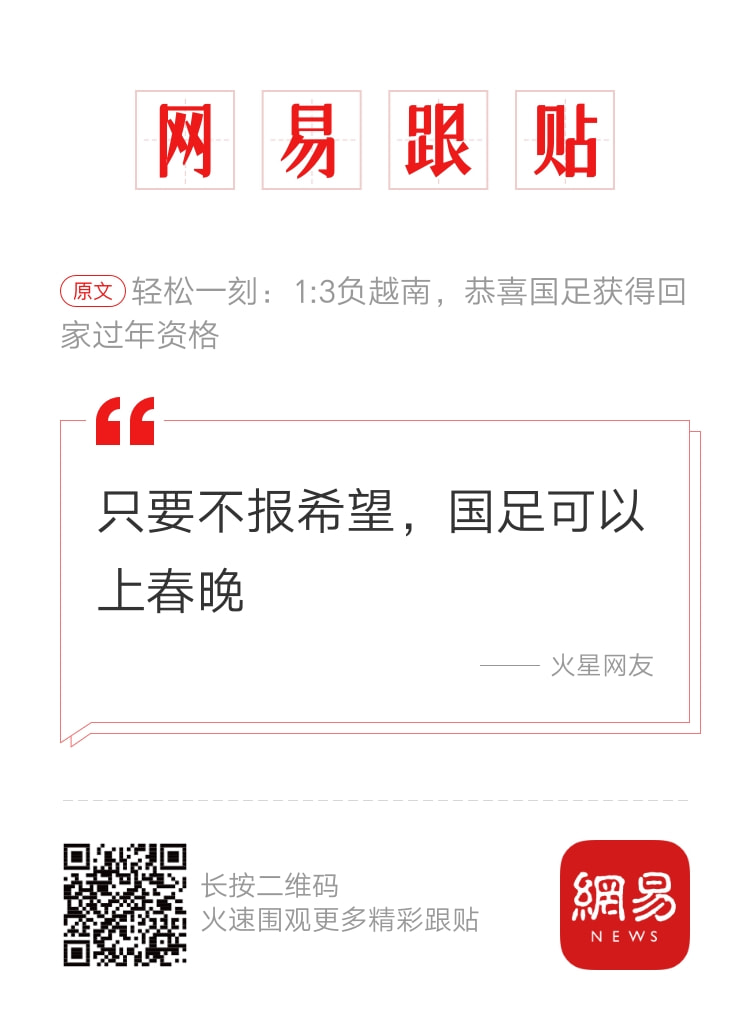 轻松一刻:你笑国足踢的菜,国足笑你还房贷! 轻松一刻:你笑国足踢的菜,国足笑你还房贷!