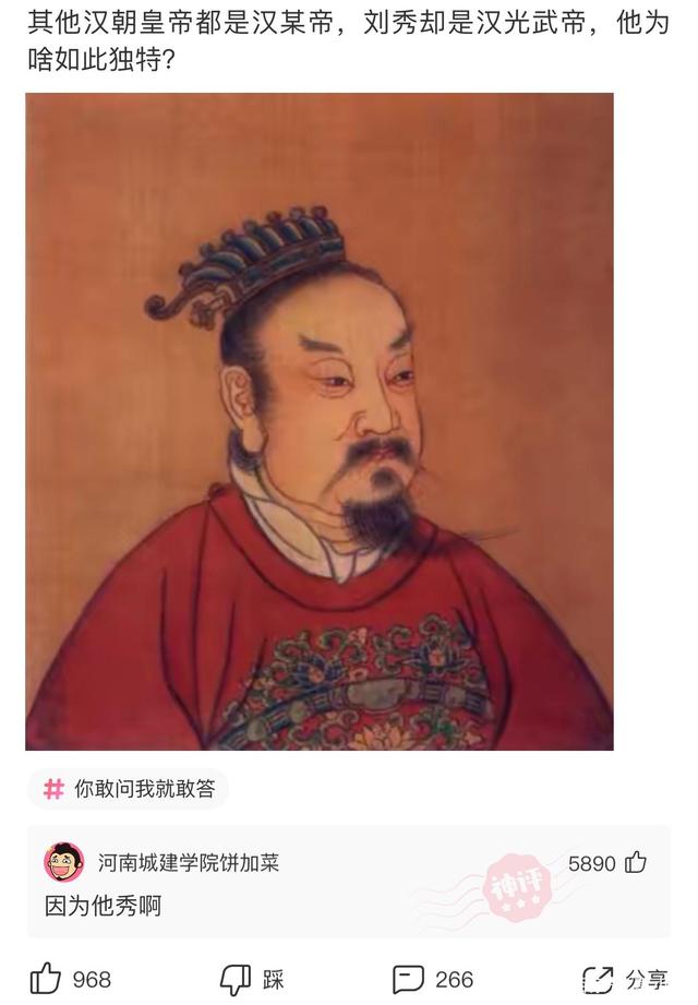 神回复:其他汉朝皇帝都是汉某帝,刘秀却是汉光武帝,这是为什么 神回复:其他汉朝皇帝都是汉某帝,刘秀却是汉光武帝,这是为什么