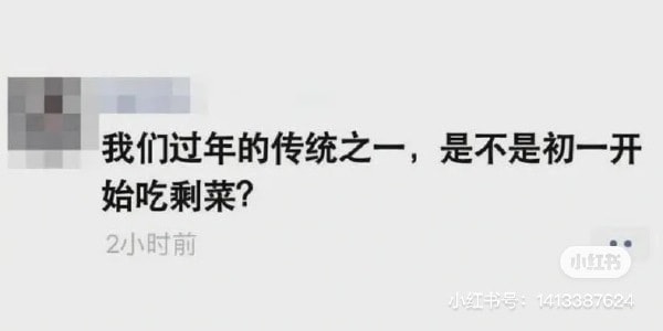轻松一刻:吃剩菜,好像已经成为了春节习俗? 轻松一刻:吃剩菜,好像已经成为了春节习俗?