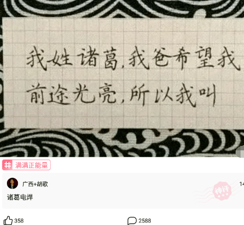 神回复:“我姓诸葛,我爸希望我前途光亮,我应该叫什么?”哈哈 神回复:“我姓诸葛,我爸希望我前途光亮,我应该叫什么?”哈哈