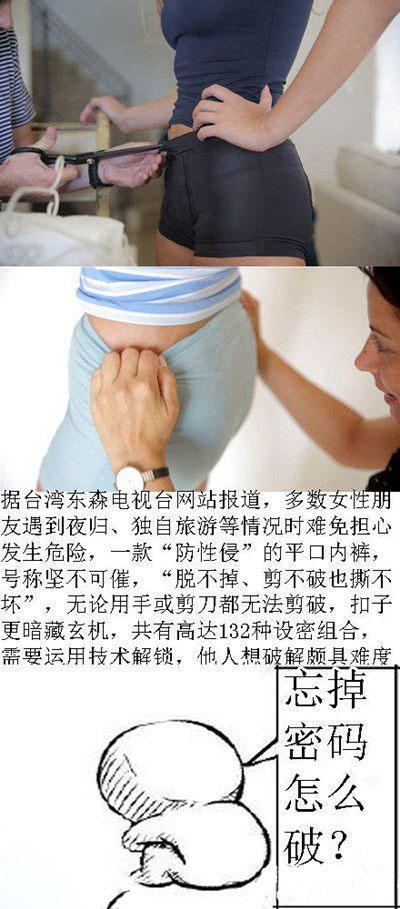 最新发明，防狼小裤裤！
