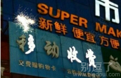 移动露出了真面目 移动露出了真面目