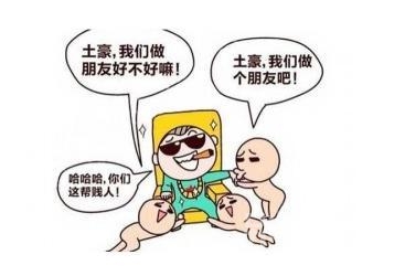 土豪的十大特点。。 土豪的十大特点。。