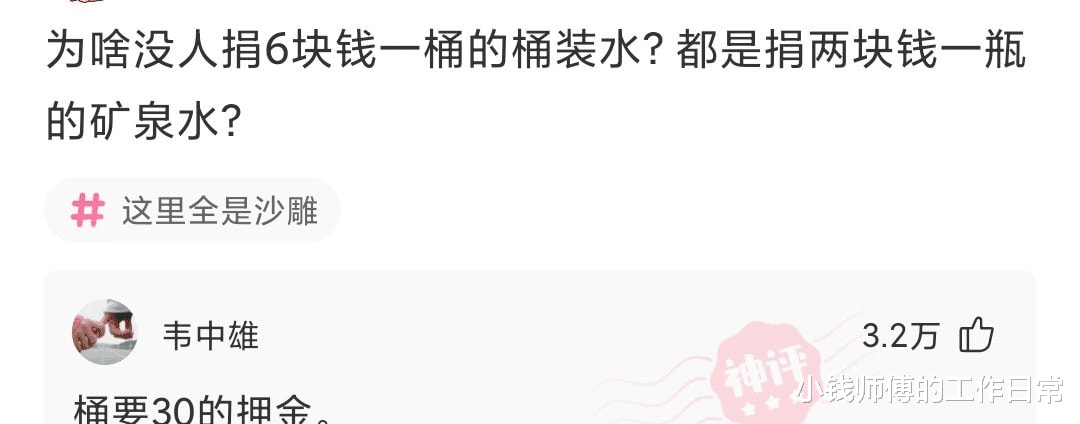 神回复:为啥没人捐6元一桶的桶装水?都是捐2元一瓶的矿泉水? 神回复:为啥没人捐6元一桶的桶装水?都是捐2元一瓶的矿泉水?