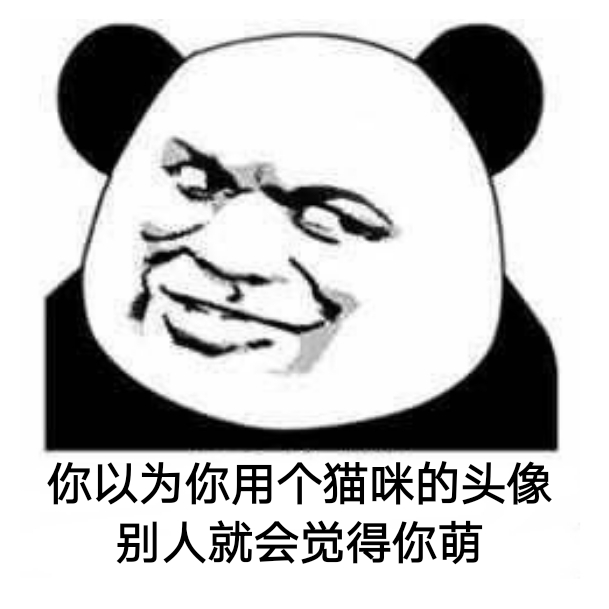 你以为你用个猫咪的头像,别人就会觉得你萌 你以为你用个猫咪的头像,别人就会觉得你萌