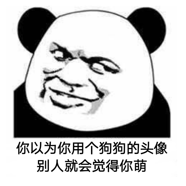 你以为你用个狗狗的头像,别人就会觉得你萌 你以为你用个狗狗的头像,别人就会觉得你萌