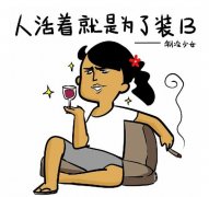 一辈子很短，能装逼就多装逼