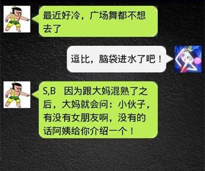 别逗了神对话