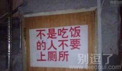 那是说吃饭的人要上厕所吃咯。