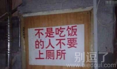 那是说吃饭的人要上厕所吃咯。 那是说吃饭的人要上厕所吃咯。