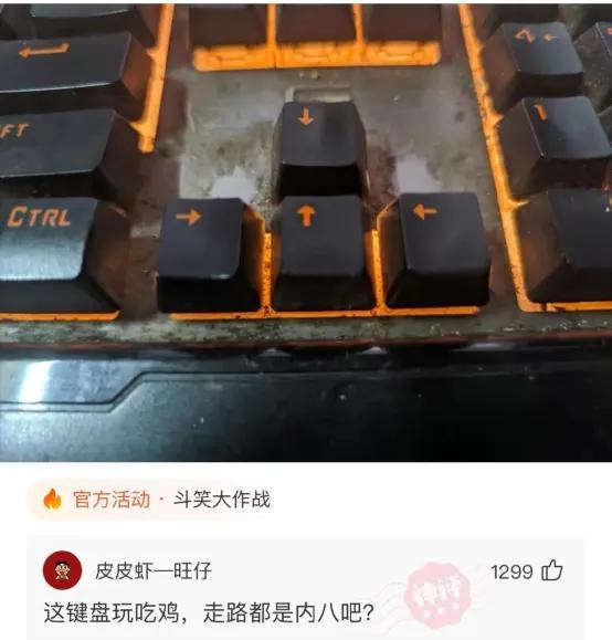 神回复:这键盘要是玩吃鸡,走路都是内八吧 神回复:这键盘要是玩吃鸡,走路都是内八吧
