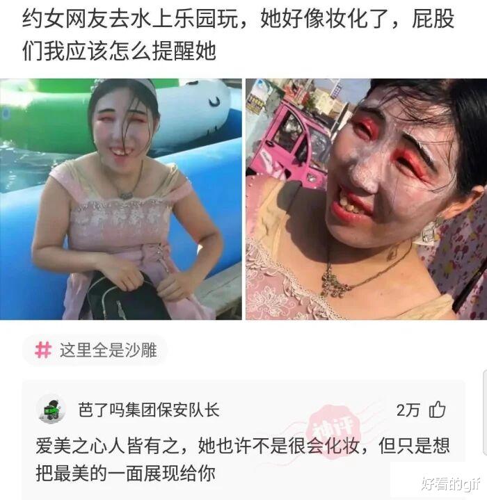 神回复:第一次和女网友出去玩,她的妆花了,我该怎么提醒她? 神回复:第一次和女网友出去玩,她的妆花了,我该怎么提醒她?