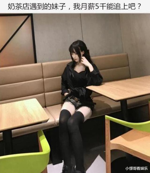 “奶茶店遇到的妹子，我月薪5千能追上吧？”哈哈哈这是要破产的节奏啊