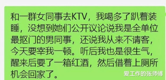 “和女同事去KTV,我喝多了故意装睡,没想到她们公开议论!” “和女同事去KTV,我喝多了故意装睡,没想到她们公开议论!”