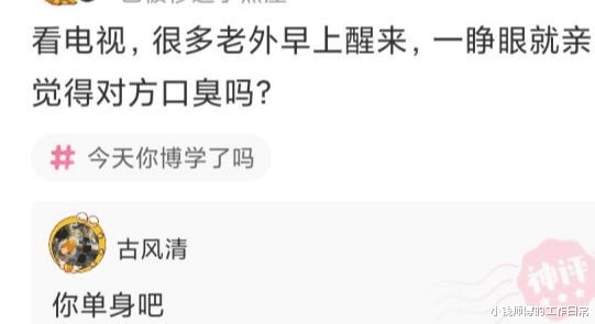 神回复:很多老外早上醒来一睁眼就接吻,他们不觉得对方口臭吗? 神回复:很多老外早上醒来一睁眼就接吻,他们不觉得对方口臭吗?