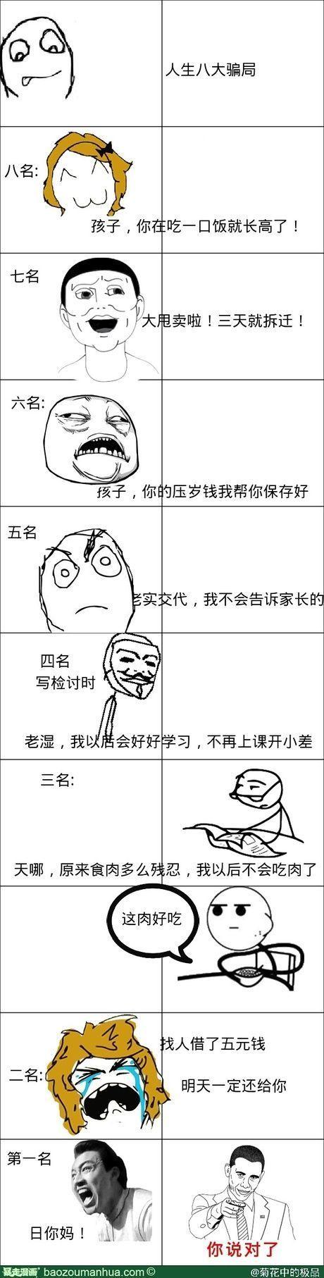 人生八大骗局