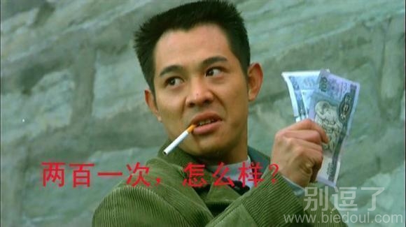 两百一次,怎么样? 两百一次,怎么样?