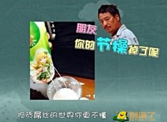 饮料的正确开启方式，节操在哪里