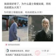 “为什么道士瘦骨如柴，而和尚却肥头大耳？”神评绝了，哈哈哈