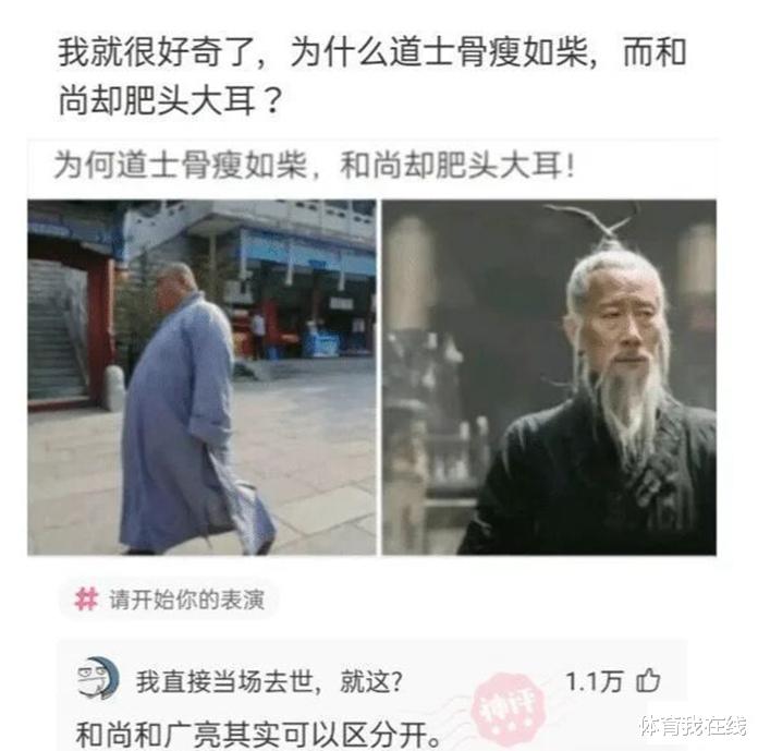 “为什么道士瘦骨如柴,而和尚却肥头大耳?”神评绝了,哈哈哈 “为什么道士瘦骨如柴,而和尚却肥头大耳?”神评绝了,哈哈哈