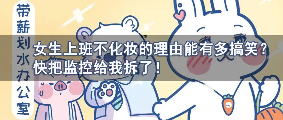 “女生上班不化妆的理由能有多搞笑?”快把监控给我拆了哈哈哈... “女生上班不化妆的理由能有多搞笑?”快把监控给我拆了哈哈哈...