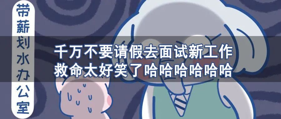 “女生上班不化妆的理由能有多搞笑?”快把监控给我拆了哈哈哈... “女生上班不化妆的理由能有多搞笑?”快把监控给我拆了哈哈哈...
