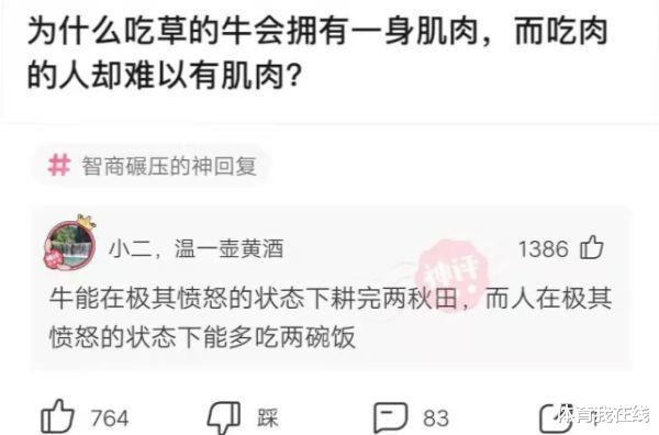 神回复:为什么吃草的牛会拥有一身肌肉,而吃肉的人却难以有肌肉? 神回复:为什么吃草的牛会拥有一身肌肉,而吃肉的人却难以有肌肉?