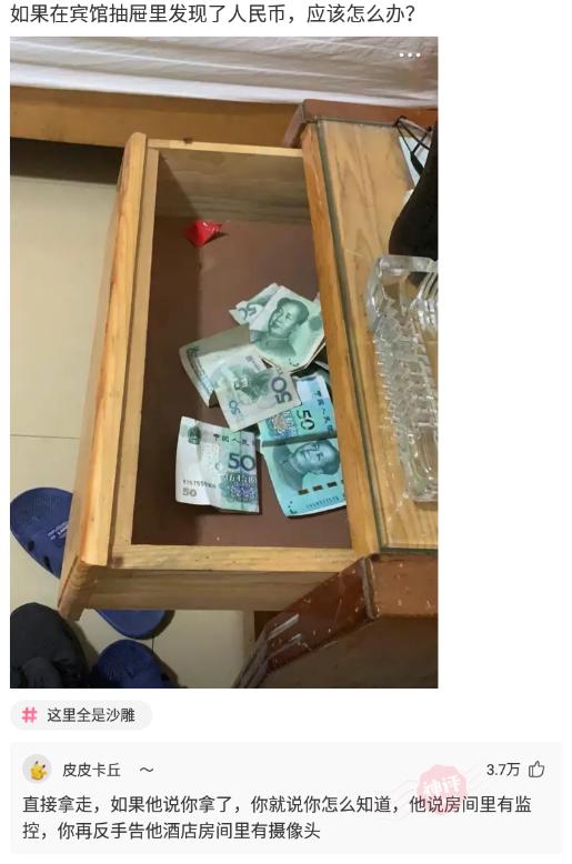神回复:如果在宾馆抽屉里发现了钱,应该怎么办? 神回复:如果在宾馆抽屉里发现了钱,应该怎么办?