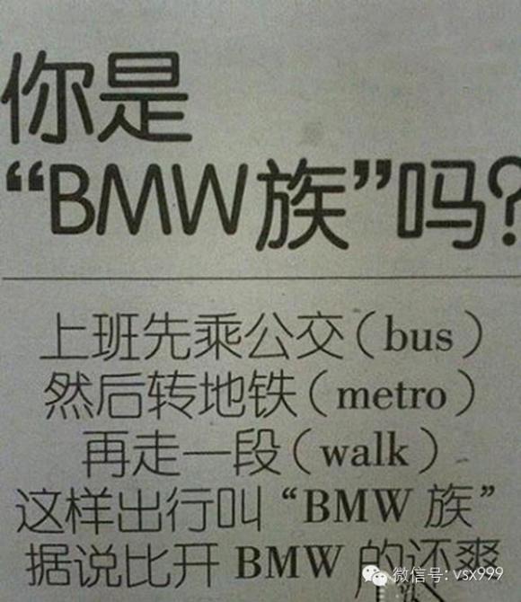 你也是BMW一族吗 你也是BMW一族吗