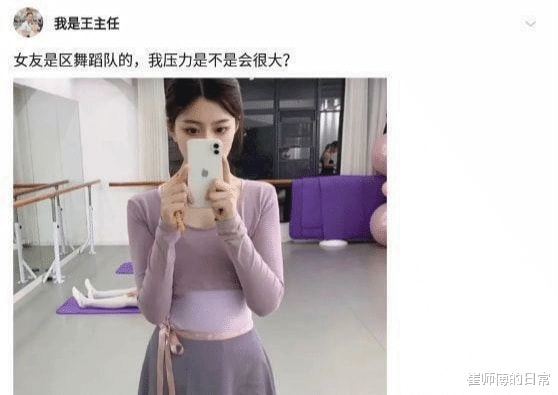 神回复:女友是区舞蹈队的,你们说我压力是不是会很大? 神回复:女友是区舞蹈队的,你们说我压力是不是会很大?