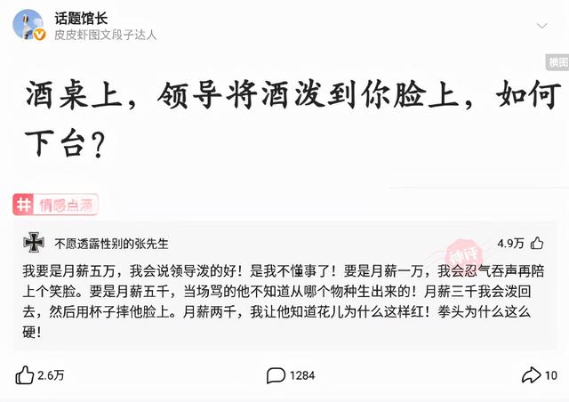 神回复:酒桌上,领导将酒泼到你脸上,如何下台 神回复:酒桌上,领导将酒泼到你脸上,如何下台