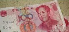 两张人民币 两张人民币