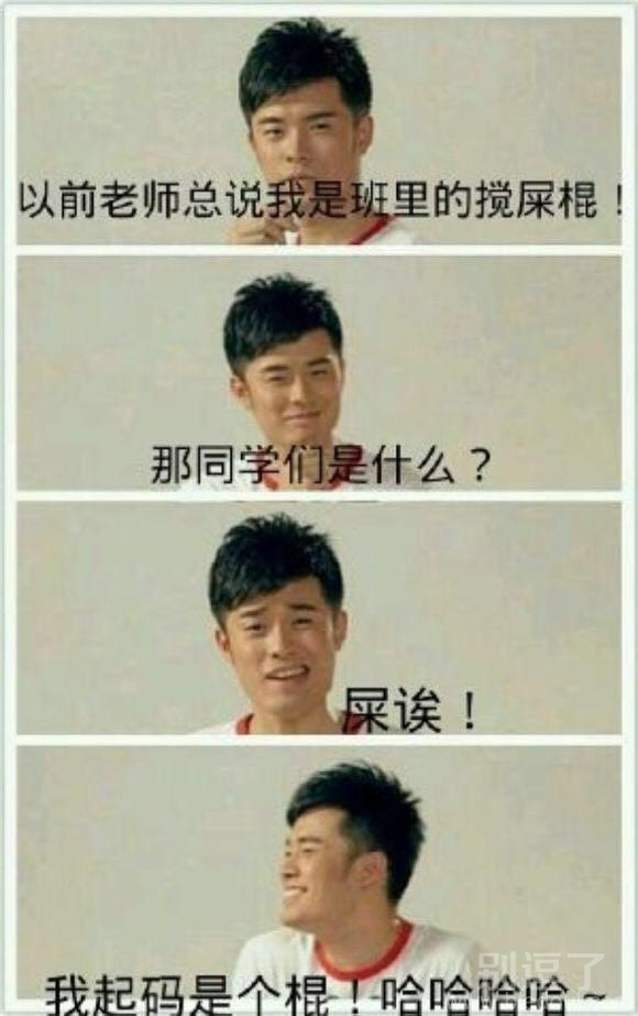 啊哈哈,我起码是个棍 啊哈哈,我起码是个棍